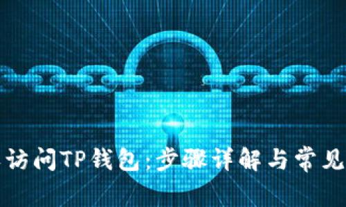 如何授权访问TP钱包：步骤详解与常见问题解答