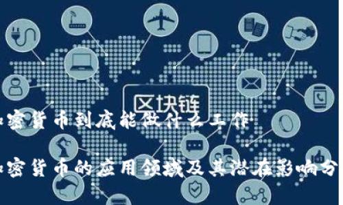 加密货币到底能做什么工作

加密货币的应用领域及其潜在影响分析