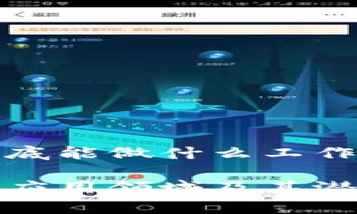 加密货币到底能做什么工作

加密货币的应用领域及其潜在影响分析