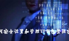 如何安全设置和管理TP钱包登陆密码