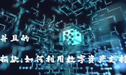 思考一个并且的

加密货币捐款：如何利用数字资产支持慈善事业