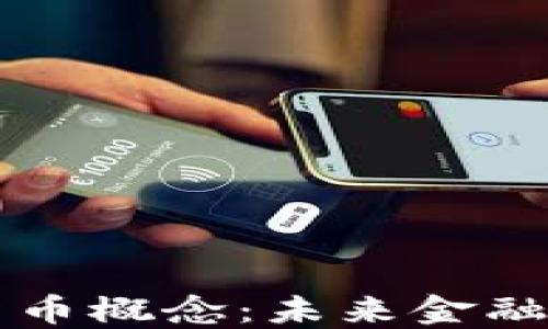 
芬兰加密货币概念：未来金融的关键转型