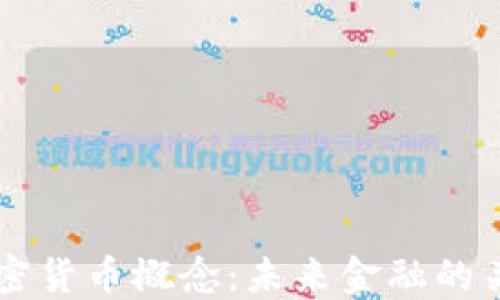 
芬兰加密货币概念：未来金融的关键转型