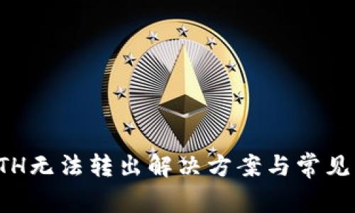 TP钱包ETH无法转出解决方案与常见问题解析