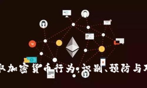 窃取加密货币行为：识别、预防与对策