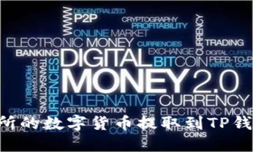 如何将交易所的数字货币提取到TP钱包：完整指南