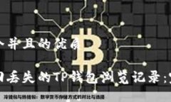 思考一个并且的优质如何找回丢失的TP钱包浏览记