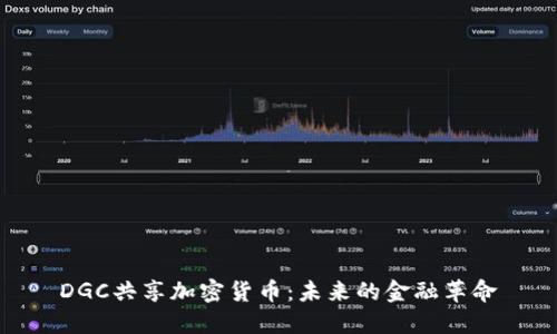 DGC共享加密货币：未来的金融革命