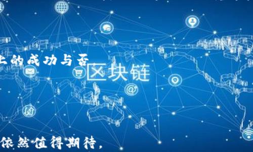 
  深入解析DCG：加密货币领域的巨头与未来趋势/  

关键词：
 guanjianci 加密货币, DCG, 数字资产, 区块链投资/ guanjianci 

什么是DCG？
数字币集团（Digital Currency Group，简称DCG）成立于2015年，是一家总部位于美国纽约的投资公司，专注于数字资产和区块链技术的投资。DCG的创始人巴里·西尔伯特（Barry Silbert）曾在传统金融行业工作，了解如何在迅速变化的金融环境中进行投资。DCG旗下拥有超过160家投资组合公司，这些公司涵盖了加密货币交易所、矿业公司和区块链技术初创企业。
DCG不仅是一家投资公司，还通过其子公司和附属公司参与到区块链行业的多个方面，包括CoinDesk（一个全球领先的加密资产媒体平台）、Genesis（一个数字资产交易和借贷平台）等。这种多元化的投资和业务组合使得DCG在加密货币领域具备了强大的影响力和市场领导地位。

DCG如何推动加密货币的普及？
DCG通过其投资和运营的企业为加密货币的普及做出了显著贡献。首先，DCG在教育和信息传播方面的努力不可忽视。例如，通过CoinDesk，DCG向大众介绍了加密货币的概念、技术和市场动态，帮助更多人了解和投资于数字资产。其次，DCG的投资组合中包含了一些成功的加密货币交易所，如Gemini和Coinbase，这些平台的兴起极大地降低了入门的门槛，使得普通投资者能够轻松参与加密货币市场。
此外，DCG还积极投资于区块链技术的基础设施，比如矿业设备制造商和区块链平台。这些基础设施的投资不仅促进了整体市场的发展，还创造了更多工作机会，推进了加密货币的商业化应用。这种生态系统的构建，使得DCG在影响加密货币的普及方面扮演了关键角色。

DCG的投资策略是什么？
DCG的投资策略高度依赖行业的趋势和技术的发展。首先，DCG注重投资具有颠覆性创新潜力的公司，例如能够解决现实世界问题的区块链应用。近年来，去中心化金融（DeFi）、非同质化代币（NFT）和稳定币等领域得到了DCG的关注和投资。
其次，DCG还会在公司早期阶段进行投资，有效帮助初创公司获得资金并发展业务，这种早期投资策略不仅能够为其带来较高的投资回报，也能促进行业内的新技术和新模式的诞生。此外，DCG还会关注政策和市场的变化，以适当调整投资策略，确保资产组合的健康和增值。

DCG面临的挑战与竞争
尽管DCG在加密货币领域的影响力巨大，但它仍然面临一些挑战与竞争。首先是市场的波动性，高波动性对投资风险的控制提出了更高要求。DCG需要保持灵活应对市场变化，及时调整投资组合。其次，随着传统金融机构逐渐进入加密货币市场，DCG面临着越来越多的竞争对手，这些对手往往拥有更雄厚的资本和资源。
此外，监管环境的变化也是DCG需要密切关注的问题。各国政府对加密货币的监管政策日益严格，这可能对DCG的运营模式和投资策略造成影响。DCG需要与政策制定者保持密切沟通，以确保其业务合规并能够适应未来的监管变化。

DCG未来的发展趋势
未来，DCG将继续发挥其在加密货币领域的重要作用。首先，随着区块链技术的发展和应用场景的不断丰富，DCG将有机会投资更多的创新型企业。这意味着DCG可以更好地整合与各类数字资产相关的资源，推动行业的进一步发展。
其次，DCG可能会加大对海内外市场的探索力度，将其投资眼光扩展至全球范围，以捕捉更多的增长机会。此外，DCG还可以依托其现有的投资组合，推动行业内的跨界合作和资源整合，增加其在市场中的话语权和影响力。

常见问题解答

1. DCG的主要业务模式是什么？
DCG的主要业务模式包括直接投资和通过运作附属公司来获得回报。DCG投资于各种领域的企业，包括加密货币交易所、钱包服务、矿业公司等。通过这些投资，DCG能够收取股息、资本增值等收益。此外，DCG也通过CoinDesk提供资讯服务，盈利模式多元化。
DCG的投资策略往往基于对技术发展的深入理解和行业动态的动态跟踪，以确保其投资决策的有效性和前瞻性。DCG通常在市场潜力大的初创公司中进行早期投资，这种模式不仅可以降低风险，还能在投资的早期便参与到潜在的高增长企业中。
此外，DCG还通过其子公司运营多元化业务，例如Genesis提供数字资产金融服务，CoinDesk作为信息平台服务于广大的加密货币用户。这种多样化的业务模式能够帮助DCG在不同市场中盈利，增强其长期竞争能力。

2. 为什么选择投资DCG旗下的公司？
投资DCG旗下的公司具有多方面的优势。首先，DCG作为行业领军企业，具备丰富的市场经验和深厚的行业背景。在其投资决策和运营上，DCG通常会比较谨慎且前瞻性，这有助于规避常见的投资风险。
其次，DCG旗下的公司往往是在技术上具备独特优势或在市场上拥有明显竞争力的企业。通过投资这些公司，投资者可以分享其成长带来的红利。此外，由于DCG已经建立起一个强大的行业生态系统，其投资组合中的公司也更容易通过相互合作来获得资源和市场机会。
此外，随着区块链技术的普及与应用，DCG及其子公司正不断开拓新的市场机会，吸引投资者的注意。作为投资者，参与DCG的投资项目，可以在一定程度上享受到行业发展的红利，同时也减少了对单一企业投资的依赖。

3. DCG与其他加密货币投资公司的区别？
DCG与其他加密货币投资公司的首要区别在于其多元化的业务布局。与一些专注于单一业务或资产管理的投资公司不同，DCG不仅投资于加密货币交易和投资，还是一家综合性的企业，涵盖了金融服务、信息服务、基础设施建设等多个层面。
此外，DCG由于其在行业内的广泛影响力，能够获得更多的战略合作机会和业务资源。这使得DCG能够不断扩大其市场份额，并将投资风险分散到多个业务领域中。
另外，DCG的战略还注重技术驱动，以创新作为核心竞争力，致力于推动区块链技术的应用和发展。其他公司可能更偏向于纯粹的投资和交易，而DCG则更注重通过构建完整的生态系统来实现可持续增长。

4. DCG未来的投资方向是什么？
未来，DCG将继续关注区块链技术和加密货币领域的前沿创新。首先，去中心化金融（DeFi）将是DCG的重要投资领域。随着金融服务的逐渐去中心化，DCG看中了这一可能颠覆传统金融体系的市场机会。
其次，NFT（非同质化代币）作为一种新兴的数字资产，将在未来吸引更多的投资，DCG可能会进一步加大在这一领域的布局，以获取新的收益来源。此外，随着企业和机构对加密货币投资的关注度提升，DCG将深入研究这些潜在客户的需求，开发相关的应用和服务。
再者，DCG可能还会关注区块链技术在供应链、医疗和能源等传统行业中的应用，促进区块链技术的商业化拓展。通过这些战略方向，DCG将更好地把握未来的市场机会。

5. 如何评估DCG在投资上的成功？
评估DCG在投资上的成功可以从多个指标进行分析。首先，投资回报率（ROI）是评价投资表现的首要标准。通过对比DCG投资项目的收益水平和市场平均水平，可以初步判断其在投资上的成功与否。
其次，投资组合的多样性和稳定性也是考量DCG成功的关键因素。一个成功的投资组合不仅能够实现盈利，而且能够在市场波动中维持相对的稳定。
此外，DCG在行业内的影响力和市场地位也是关键因素。例如，它在整个加密货币行业的市场份额、合作伙伴关系以及政策影响力等，都可以作为评估其成功的重要依据。
最后，分析DCG对整个行业发展的推动作用也非常重要。通过观察其投资的企业是否在市场中占据重要位置，及其对行业创新的贡献，可以全面评价DCG的战略成功与否。

总结来说，DCG作为加密货币领域的关键玩家，通过多样化的业务模式、战略性的投资和强大的行业影响力，推动了加密货币的普及与发展。尽管面临挑战和竞争，但其未来的发展前景依然值得期待。