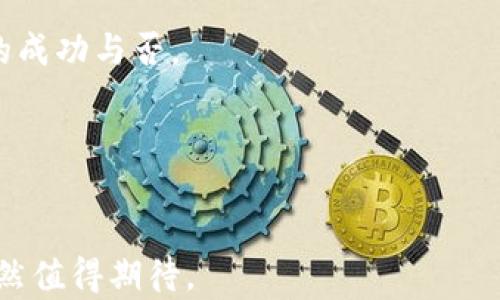 
  深入解析DCG：加密货币领域的巨头与未来趋势/  

关键词：
 guanjianci 加密货币, DCG, 数字资产, 区块链投资/ guanjianci 

什么是DCG？
数字币集团（Digital Currency Group，简称DCG）成立于2015年，是一家总部位于美国纽约的投资公司，专注于数字资产和区块链技术的投资。DCG的创始人巴里·西尔伯特（Barry Silbert）曾在传统金融行业工作，了解如何在迅速变化的金融环境中进行投资。DCG旗下拥有超过160家投资组合公司，这些公司涵盖了加密货币交易所、矿业公司和区块链技术初创企业。
DCG不仅是一家投资公司，还通过其子公司和附属公司参与到区块链行业的多个方面，包括CoinDesk（一个全球领先的加密资产媒体平台）、Genesis（一个数字资产交易和借贷平台）等。这种多元化的投资和业务组合使得DCG在加密货币领域具备了强大的影响力和市场领导地位。

DCG如何推动加密货币的普及？
DCG通过其投资和运营的企业为加密货币的普及做出了显著贡献。首先，DCG在教育和信息传播方面的努力不可忽视。例如，通过CoinDesk，DCG向大众介绍了加密货币的概念、技术和市场动态，帮助更多人了解和投资于数字资产。其次，DCG的投资组合中包含了一些成功的加密货币交易所，如Gemini和Coinbase，这些平台的兴起极大地降低了入门的门槛，使得普通投资者能够轻松参与加密货币市场。
此外，DCG还积极投资于区块链技术的基础设施，比如矿业设备制造商和区块链平台。这些基础设施的投资不仅促进了整体市场的发展，还创造了更多工作机会，推进了加密货币的商业化应用。这种生态系统的构建，使得DCG在影响加密货币的普及方面扮演了关键角色。

DCG的投资策略是什么？
DCG的投资策略高度依赖行业的趋势和技术的发展。首先，DCG注重投资具有颠覆性创新潜力的公司，例如能够解决现实世界问题的区块链应用。近年来，去中心化金融（DeFi）、非同质化代币（NFT）和稳定币等领域得到了DCG的关注和投资。
其次，DCG还会在公司早期阶段进行投资，有效帮助初创公司获得资金并发展业务，这种早期投资策略不仅能够为其带来较高的投资回报，也能促进行业内的新技术和新模式的诞生。此外，DCG还会关注政策和市场的变化，以适当调整投资策略，确保资产组合的健康和增值。

DCG面临的挑战与竞争
尽管DCG在加密货币领域的影响力巨大，但它仍然面临一些挑战与竞争。首先是市场的波动性，高波动性对投资风险的控制提出了更高要求。DCG需要保持灵活应对市场变化，及时调整投资组合。其次，随着传统金融机构逐渐进入加密货币市场，DCG面临着越来越多的竞争对手，这些对手往往拥有更雄厚的资本和资源。
此外，监管环境的变化也是DCG需要密切关注的问题。各国政府对加密货币的监管政策日益严格，这可能对DCG的运营模式和投资策略造成影响。DCG需要与政策制定者保持密切沟通，以确保其业务合规并能够适应未来的监管变化。

DCG未来的发展趋势
未来，DCG将继续发挥其在加密货币领域的重要作用。首先，随着区块链技术的发展和应用场景的不断丰富，DCG将有机会投资更多的创新型企业。这意味着DCG可以更好地整合与各类数字资产相关的资源，推动行业的进一步发展。
其次，DCG可能会加大对海内外市场的探索力度，将其投资眼光扩展至全球范围，以捕捉更多的增长机会。此外，DCG还可以依托其现有的投资组合，推动行业内的跨界合作和资源整合，增加其在市场中的话语权和影响力。

常见问题解答

1. DCG的主要业务模式是什么？
DCG的主要业务模式包括直接投资和通过运作附属公司来获得回报。DCG投资于各种领域的企业，包括加密货币交易所、钱包服务、矿业公司等。通过这些投资，DCG能够收取股息、资本增值等收益。此外，DCG也通过CoinDesk提供资讯服务，盈利模式多元化。
DCG的投资策略往往基于对技术发展的深入理解和行业动态的动态跟踪，以确保其投资决策的有效性和前瞻性。DCG通常在市场潜力大的初创公司中进行早期投资，这种模式不仅可以降低风险，还能在投资的早期便参与到潜在的高增长企业中。
此外，DCG还通过其子公司运营多元化业务，例如Genesis提供数字资产金融服务，CoinDesk作为信息平台服务于广大的加密货币用户。这种多样化的业务模式能够帮助DCG在不同市场中盈利，增强其长期竞争能力。

2. 为什么选择投资DCG旗下的公司？
投资DCG旗下的公司具有多方面的优势。首先，DCG作为行业领军企业，具备丰富的市场经验和深厚的行业背景。在其投资决策和运营上，DCG通常会比较谨慎且前瞻性，这有助于规避常见的投资风险。
其次，DCG旗下的公司往往是在技术上具备独特优势或在市场上拥有明显竞争力的企业。通过投资这些公司，投资者可以分享其成长带来的红利。此外，由于DCG已经建立起一个强大的行业生态系统，其投资组合中的公司也更容易通过相互合作来获得资源和市场机会。
此外，随着区块链技术的普及与应用，DCG及其子公司正不断开拓新的市场机会，吸引投资者的注意。作为投资者，参与DCG的投资项目，可以在一定程度上享受到行业发展的红利，同时也减少了对单一企业投资的依赖。

3. DCG与其他加密货币投资公司的区别？
DCG与其他加密货币投资公司的首要区别在于其多元化的业务布局。与一些专注于单一业务或资产管理的投资公司不同，DCG不仅投资于加密货币交易和投资，还是一家综合性的企业，涵盖了金融服务、信息服务、基础设施建设等多个层面。
此外，DCG由于其在行业内的广泛影响力，能够获得更多的战略合作机会和业务资源。这使得DCG能够不断扩大其市场份额，并将投资风险分散到多个业务领域中。
另外，DCG的战略还注重技术驱动，以创新作为核心竞争力，致力于推动区块链技术的应用和发展。其他公司可能更偏向于纯粹的投资和交易，而DCG则更注重通过构建完整的生态系统来实现可持续增长。

4. DCG未来的投资方向是什么？
未来，DCG将继续关注区块链技术和加密货币领域的前沿创新。首先，去中心化金融（DeFi）将是DCG的重要投资领域。随着金融服务的逐渐去中心化，DCG看中了这一可能颠覆传统金融体系的市场机会。
其次，NFT（非同质化代币）作为一种新兴的数字资产，将在未来吸引更多的投资，DCG可能会进一步加大在这一领域的布局，以获取新的收益来源。此外，随着企业和机构对加密货币投资的关注度提升，DCG将深入研究这些潜在客户的需求，开发相关的应用和服务。
再者，DCG可能还会关注区块链技术在供应链、医疗和能源等传统行业中的应用，促进区块链技术的商业化拓展。通过这些战略方向，DCG将更好地把握未来的市场机会。

5. 如何评估DCG在投资上的成功？
评估DCG在投资上的成功可以从多个指标进行分析。首先，投资回报率（ROI）是评价投资表现的首要标准。通过对比DCG投资项目的收益水平和市场平均水平，可以初步判断其在投资上的成功与否。
其次，投资组合的多样性和稳定性也是考量DCG成功的关键因素。一个成功的投资组合不仅能够实现盈利，而且能够在市场波动中维持相对的稳定。
此外，DCG在行业内的影响力和市场地位也是关键因素。例如，它在整个加密货币行业的市场份额、合作伙伴关系以及政策影响力等，都可以作为评估其成功的重要依据。
最后，分析DCG对整个行业发展的推动作用也非常重要。通过观察其投资的企业是否在市场中占据重要位置，及其对行业创新的贡献，可以全面评价DCG的战略成功与否。

总结来说，DCG作为加密货币领域的关键玩家，通过多样化的业务模式、战略性的投资和强大的行业影响力，推动了加密货币的普及与发展。尽管面临挑战和竞争，但其未来的发展前景依然值得期待。