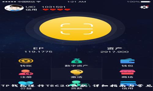 如何使用TP钱包进行TRC20收款：详细指南与常见问题解答