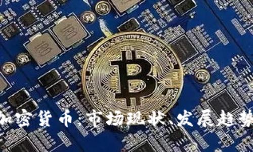 BTC与美国加密货币：市场现状、发展趋势与政策分析