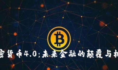 加密货币4.0：未来金融的颠覆与机遇