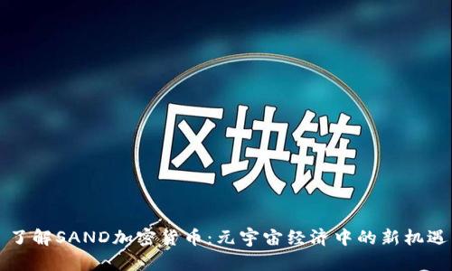 了解SAND加密货币：元宇宙经济中的新机遇