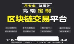 TP钱包激活码创建及合约创建全攻略