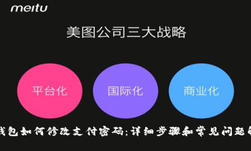 TP钱包如何修改支付密码：详细步骤和常见问题解答