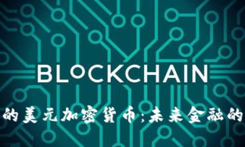 探索伊朗的美元加密货币：未来金融的革新之路