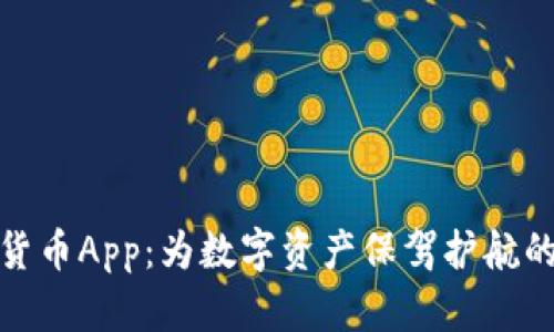 全盘加密货币App：为数字资产保驾护航的最佳选择