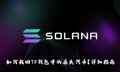 如何找回TP钱包中的丢失代币？详细指南
