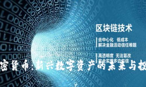 盖特加密货币：新兴数字资产的未来与投资机会