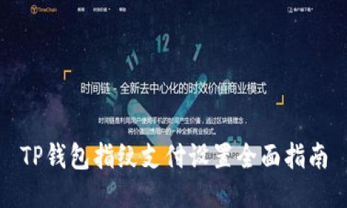 TP钱包指纹支付设置全面指南