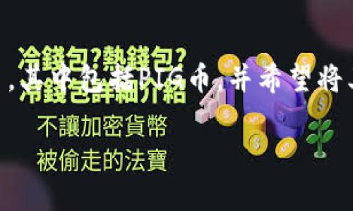 在加密货币的世界里，如何将资产从一个钱包转移到另一个钱包是一个关键技能。如果你在交易或持有各种数字货币，其中包括PIG币，并希望将其提取到TP钱包中，了解这个过程至关重要。本文将详细介绍这一过程，并探讨相关的问题，帮助你更好地理解和操作。

PIG币如何提到TP钱包的详细步骤与注意事项