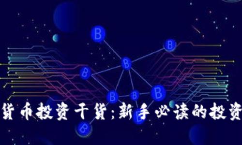 加密货币投资干货：新手必读的投资指南