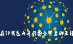 如何在TP钱包内进行安全可靠的互转操作