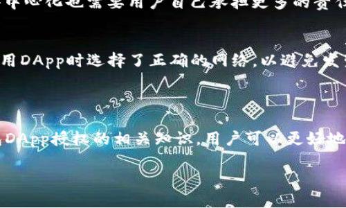   TP钱包DApp授权：如何安全、便捷地管理你的数字资产 / 

 guanjianci TP钱包, DApp, 数字资产, 区块链, 钱包安全 /guanjianci 

### TP钱包DApp授权概述

在数字资产日益普及的今天，安全便捷的管理工具愈发重要。TP钱包作为一款功能强大的数字资产钱包，其DApp（去中心化应用）授权功能日趋受到用户的关注。DApp授权使用户能够在区块链上实现更加公平和透明的操作，同时保护用户的隐私和安全。本文将深入探讨TP钱包DApp授权的相关内容，包括如何进行授权、授权的安全性、常见问题、使用注意事项等，以帮助用户更好地理解这一功能。

### 什么是TP钱包？

TP钱包是一种多链数字资产钱包，支持Ethereum、BSC、HECO等多个公链，使用户能够在单一平台上管理不同类型的数字资产。其界面友好，操作简单，适合初学者及专业用户。同时，TP钱包还支持DApp的访问，通过DApp，用户可以进行交易、参与DeFi项目、进行NFT的交易等。DApp授权就是TP钱包的一个重要特性。

### DApp授权的必要性

DApp（去中心化应用）相较于传统应用有着更为透明和去中心化的优势。然而，使用DApp通常需要用户授权钱包与智能合约之间的交互权限。这种授权机制可以被视为一种加密形式的“信任”，用户需要在使用特定DApp时明确给予其访问权限，以便该DApp能够管理或操作存储在TP钱包中的数字资产。

### TP钱包DApp授权流程

#### 1. 安装TP钱包

首先，用户需在官方渠道下载安装TP钱包。在安装完成后，用户需要创建或导入钱包。用户需要注意保护好助记词和私钥，以确保资产安全。

#### 2. 选择DApp

TP钱包内置了多个DApp，用户可以根据自己的需求选择合适的DApp进行操作。例如，用户可以选择去中心化金融平台（DeFi）、去中心化交易所（DEX）、NFT市场等。

#### 3. 进行DApp授权

当用户首次使用某一DApp时，系统会要求进行授权。用户需仔细阅读授权提示内容，确认该DApp需要的权限是否符合其实际需要。通常包括以下几类权限：
ul
li访问用户钱包余额/li
li进行资产转移/li
li交易历史查询/li
/ul
确认无误后，用户可以点击“确认授权”按钮，完成DApp授权。

#### 4. 使用DApp

完成授权后，用户可以自由地使用该DApp的全部功能，例如进行交易、铸造NFT、提供流动性等。如果用户对于某个DApp不再使用，可以选择撤销权限。

### DApp授权的安全性

尽管DApp授权为用户提供了极大的便利，但是也存在一定的安全隐患。授权后的DApp可以在规定的权限范围内自由操作用户的资产。因此，选择值得信赖的DApp，并仔细阅读授权说明是非常重要的。

#### 风险提示

- **钓鱼攻击**：很多不法分子会通过仿冒页面诱导用户授权,用户在授权前需谨慎确认网站的真实性。
- **权限过度授权**：某些DApp可能会请求不必要的权限，用户在授权时要仔细审查，防止超出必要范围的授权。
- **撤销授权**：如果不再使用某个DApp，用户应该及时撤销授权，以防止未授权的资产操作。

### 常见问题

#### 1. 如何撤销DApp授权？
撤销DApp授权的步骤通常很简单。在TP钱包中，用户可以访问“授权管理”或“设置”选项，查看所有已授权DApp的列表。选择要撤销权限的DApp后，用户只需点击“撤销授权”按钮即可。

#### 2. DApp授权对钱包的安全性有何影响？
DApp授权本质上是一种信任机制，用户授权后DApp可以执行一些操作如转移资产。若DApp存在安全隐患，或者用户授权过度，可能会对资产造成威胁。因此用户应定期检查已授权的DApp，及时撤销不再使用的权限。

#### 3. 怎样判断DApp的可信度？
判断DApp的可信度可以从多方面入手：首先是查找社区评价和使用反馈，很多平台上会对DApp进行评分和评论；其次，查看DApp的开发团队是否具有良好的声誉和透明度；最后，了解DApp的技术文档和审计报告，确保其安全性。

#### 4. DApp授权地方与传统应用的区别是什么？
DApp授权与传统应用授权的核心差异在于其去中心化的特性。传统应用通常由中心化组织管理，而DApp使用智能合约在区块链上执行，用户的资产和信息更为安全。然而，这种去中心化也需要用户自己承担更多的责任，因此风险和收益并存。

#### 5. 为什么我的钱包余额未更新？
如果在TP钱包中使用DApp进行操作后钱包余额未更新，可能是由于网络延迟或区块链信息未及时同步造成的。用户可以尝试刷新钱包，或稍等一段时间再次查看。此外，确保在使用DApp时选择了正确的网络，以避免发生余额显示不一致的情况。

### 总结

TP钱包的DApp授权为用户提供了丰富的操作可能性，但同时也伴随着一定的风险。因此，用户在进行DApp操作时需要保持谨慎，确保授权的安全性与必要性。通过了解有关TP钱包DApp授权的相关知识，用户可以更好地管理自己的数字资产，充分利用区块链技术带来的便捷与安全。 

在日渐复杂的数字资产市场中，知识就是最强有力的武器。希望本文能为你带来启发，帮助你在TP钱包DApp授权的世界里游刃有余。