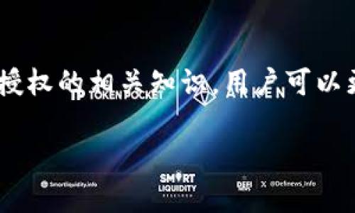   TP钱包DApp授权：如何安全、便捷地管理你的数字资产 / 

 guanjianci TP钱包, DApp, 数字资产, 区块链, 钱包安全 /guanjianci 

### TP钱包DApp授权概述

在数字资产日益普及的今天，安全便捷的管理工具愈发重要。TP钱包作为一款功能强大的数字资产钱包，其DApp（去中心化应用）授权功能日趋受到用户的关注。DApp授权使用户能够在区块链上实现更加公平和透明的操作，同时保护用户的隐私和安全。本文将深入探讨TP钱包DApp授权的相关内容，包括如何进行授权、授权的安全性、常见问题、使用注意事项等，以帮助用户更好地理解这一功能。

### 什么是TP钱包？

TP钱包是一种多链数字资产钱包，支持Ethereum、BSC、HECO等多个公链，使用户能够在单一平台上管理不同类型的数字资产。其界面友好，操作简单，适合初学者及专业用户。同时，TP钱包还支持DApp的访问，通过DApp，用户可以进行交易、参与DeFi项目、进行NFT的交易等。DApp授权就是TP钱包的一个重要特性。

### DApp授权的必要性

DApp（去中心化应用）相较于传统应用有着更为透明和去中心化的优势。然而，使用DApp通常需要用户授权钱包与智能合约之间的交互权限。这种授权机制可以被视为一种加密形式的“信任”，用户需要在使用特定DApp时明确给予其访问权限，以便该DApp能够管理或操作存储在TP钱包中的数字资产。

### TP钱包DApp授权流程

#### 1. 安装TP钱包

首先，用户需在官方渠道下载安装TP钱包。在安装完成后，用户需要创建或导入钱包。用户需要注意保护好助记词和私钥，以确保资产安全。

#### 2. 选择DApp

TP钱包内置了多个DApp，用户可以根据自己的需求选择合适的DApp进行操作。例如，用户可以选择去中心化金融平台（DeFi）、去中心化交易所（DEX）、NFT市场等。

#### 3. 进行DApp授权

当用户首次使用某一DApp时，系统会要求进行授权。用户需仔细阅读授权提示内容，确认该DApp需要的权限是否符合其实际需要。通常包括以下几类权限：
ul
li访问用户钱包余额/li
li进行资产转移/li
li交易历史查询/li
/ul
确认无误后，用户可以点击“确认授权”按钮，完成DApp授权。

#### 4. 使用DApp

完成授权后，用户可以自由地使用该DApp的全部功能，例如进行交易、铸造NFT、提供流动性等。如果用户对于某个DApp不再使用，可以选择撤销权限。

### DApp授权的安全性

尽管DApp授权为用户提供了极大的便利，但是也存在一定的安全隐患。授权后的DApp可以在规定的权限范围内自由操作用户的资产。因此，选择值得信赖的DApp，并仔细阅读授权说明是非常重要的。

#### 风险提示

- **钓鱼攻击**：很多不法分子会通过仿冒页面诱导用户授权,用户在授权前需谨慎确认网站的真实性。
- **权限过度授权**：某些DApp可能会请求不必要的权限，用户在授权时要仔细审查，防止超出必要范围的授权。
- **撤销授权**：如果不再使用某个DApp，用户应该及时撤销授权，以防止未授权的资产操作。

### 常见问题

#### 1. 如何撤销DApp授权？
撤销DApp授权的步骤通常很简单。在TP钱包中，用户可以访问“授权管理”或“设置”选项，查看所有已授权DApp的列表。选择要撤销权限的DApp后，用户只需点击“撤销授权”按钮即可。

#### 2. DApp授权对钱包的安全性有何影响？
DApp授权本质上是一种信任机制，用户授权后DApp可以执行一些操作如转移资产。若DApp存在安全隐患，或者用户授权过度，可能会对资产造成威胁。因此用户应定期检查已授权的DApp，及时撤销不再使用的权限。

#### 3. 怎样判断DApp的可信度？
判断DApp的可信度可以从多方面入手：首先是查找社区评价和使用反馈，很多平台上会对DApp进行评分和评论；其次，查看DApp的开发团队是否具有良好的声誉和透明度；最后，了解DApp的技术文档和审计报告，确保其安全性。

#### 4. DApp授权地方与传统应用的区别是什么？
DApp授权与传统应用授权的核心差异在于其去中心化的特性。传统应用通常由中心化组织管理，而DApp使用智能合约在区块链上执行，用户的资产和信息更为安全。然而，这种去中心化也需要用户自己承担更多的责任，因此风险和收益并存。

#### 5. 为什么我的钱包余额未更新？
如果在TP钱包中使用DApp进行操作后钱包余额未更新，可能是由于网络延迟或区块链信息未及时同步造成的。用户可以尝试刷新钱包，或稍等一段时间再次查看。此外，确保在使用DApp时选择了正确的网络，以避免发生余额显示不一致的情况。

### 总结

TP钱包的DApp授权为用户提供了丰富的操作可能性，但同时也伴随着一定的风险。因此，用户在进行DApp操作时需要保持谨慎，确保授权的安全性与必要性。通过了解有关TP钱包DApp授权的相关知识，用户可以更好地管理自己的数字资产，充分利用区块链技术带来的便捷与安全。 

在日渐复杂的数字资产市场中，知识就是最强有力的武器。希望本文能为你带来启发，帮助你在TP钱包DApp授权的世界里游刃有余。