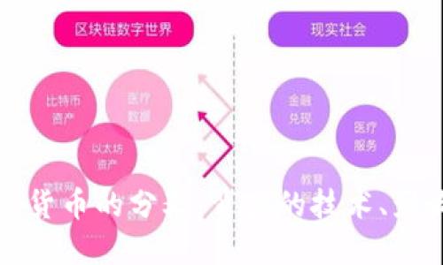 深入探索加密货币的分叉：背后的技术、影响与未来趋势