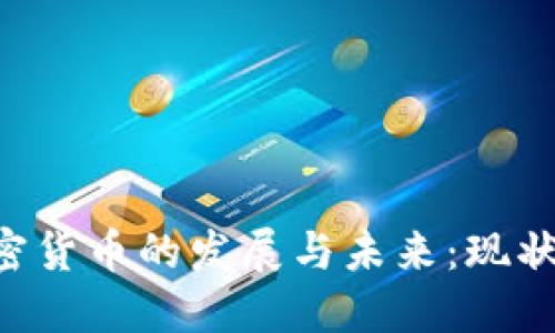 瑞典支持加密货币的发展与未来：现状、机遇与挑战