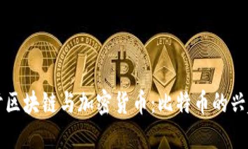 深入探讨区块链与加密货币：比特币的兴起与未来