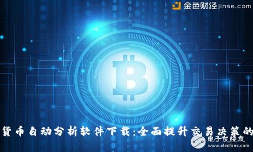 加密货币自动分析软件下载：全面提升交易决策的利器