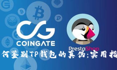 如何鉴别TP钱包的真伪：实用指南