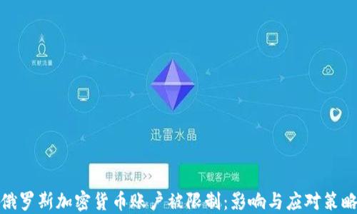 
俄罗斯加密货币账户被限制：影响与应对策略