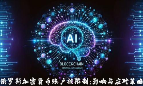 
俄罗斯加密货币账户被限制：影响与应对策略