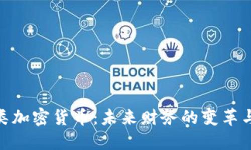 技术类加密货币：未来财务的变革与机遇