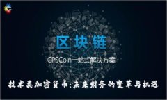 技术类加密货币：未来财务的变革与机遇