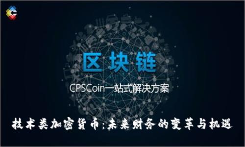 技术类加密货币：未来财务的变革与机遇