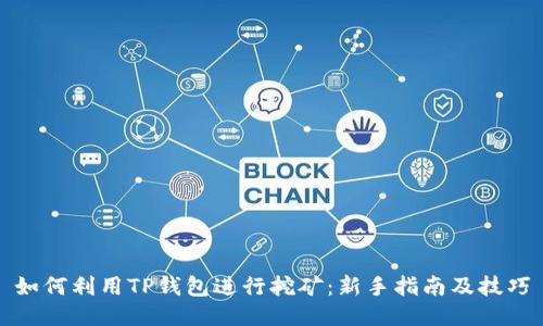如何利用TP钱包进行挖矿：新手指南及技巧