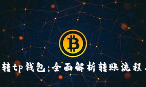货币Pro转tp钱包：全面解析转账流程与安全性