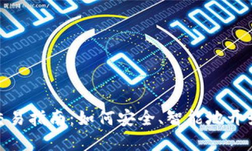 加密货币首次交易指南：如何安全、智能地开始你的投资之旅