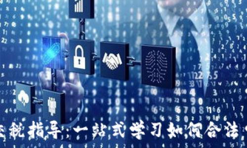   
加密货币交税指导：一站式学习如何合法申报和避税