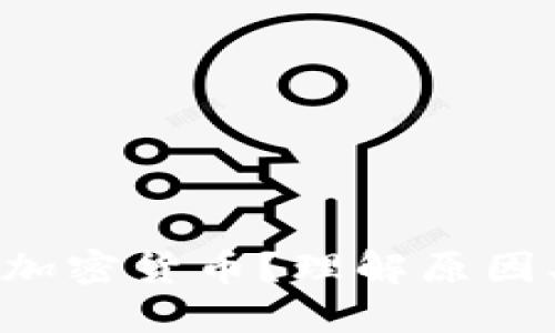 如何处理冻结的加密货币？理解原因、影响与解决方案