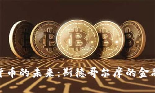 探索加密货币的未来：斯德哥尔摩的金融科技革命