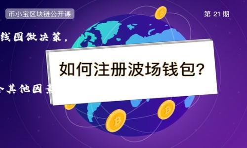   如何在TP钱包中看K线图以您的投资决策 / 
 guanjianci TP钱包, K线图, 加密货币, 投资决策 /guanjianci 

随着加密货币市场的快速发展，越来越多的投资者开始寻求各种工具来帮助他们进行市场分析和投资决策。TP钱包作为一种流行的数字货币钱包，不仅可以存储和管理各种加密资产，还提供了丰富的市场分析功能，其中之一便是K线图。今天，我们将详细探讨如何在TP钱包中查看K线图，理解其背后的含义，以及如何利用这些信息来做出更明智的投资决定。

什么是K线图？
K线图，又称蜡烛图，是一种常见的金融市场价格图表工具，用于显示某项资产在特定时间段内的价格变动。K线图由一系列蜡烛形状的图形组成，每根蜡烛代表某一时间段内的开盘价、收盘价、最高价和最低价。
K线图通过以下四个价格数据来构成一根K线：
ul
    listrong开盘价（Open）/strong: 在该时间段开始时交易的价格。/li
    listrong收盘价（Close）/strong: 在该时间段结束时交易的价格。/li
    listrong最高价（High）/strong: 在该时间段内交易达到的最高价格。/li
    listrong最低价（Low）/strong: 在该时间段内交易达到的最低价格。/li
/ul
从视觉上看，K线的主体部分称为“实体”，实体的颜色通常用红色和绿色表示，红色代表价格下跌（收盘价低于开盘价），绿色代表价格上涨（收盘价高于开盘价）。实体的上下部分延伸出的细线叫做“影线”，显示了该时间段内价格的波动情况。

在TP钱包中如何查看K线图
TP钱包提供了友好的用户界面，让用户可以方便地查看不同加密货币的K线图。具体步骤如下：
ol
    listrong打开TP钱包:/strong 确保您已经下载并安装了TP钱包应用。打开应用后，登录您的账户。/li
    listrong选择交易市场:/strong 在主界面或资产管理中找到您想要查看的加密货币，点击进入该币种的详细信息页面。/li
    listrong寻找K线图选项:/strong 在币种详情页面中，通常会有“市场”或“图表”选项，点击该选项。/li
    listrong查看K线图:/strong 一旦进入图表界面，您就可以看到该加密货币的K线图。在此处，您可以选择时间周期（如1分钟、5分钟、1小时、1天等），以调整您想要查看的时间范围。/li
/ol
通过这些步骤，您可以轻松查看各种加密货币的K线图，帮助您进行市场分析。

K线图的分析意义
K线图不仅可以直观地展示价格走势，还可以通过其形态来判断市场情绪和趋势。当我们看到一段时间内K线图呈现出某种模式时，可以帮助我们判断市场的买卖力量。例如：
ul
    listrong牛市信号:/strong 如果连续出现多根绿色K线，且每根K线的收盘价都高于前一根，则说明市场存在强烈的多头（买入）力量，可能预示着牛市的到来。/li
    listrong熊市信号:/strong 反之，如果连续出现多根红色K线，且每根K线的收盘价都低于前一根，则说明市场存在强烈的空头（卖出）力量，可能预示着熊市的到来。/li
    listrong反转形态:/strong 一些特定的K线组合，如“吞没形态”和“锤子线”，常常被视为反转信号。当市场处于上涨趋势时，出现一个红色K线吞没之前多根绿色K线，可能意味着价格将要下跌。/li
/ul
了解K线的这些基本分析意义，可以帮助您更好地把握市场行情，从而做出更有利的投资决策。

利用TP钱包的K线图做出投资决策
K线图的优势在于其实时性与信息量大。利用TP钱包的K线图，您可以做出更为明智的投资决策。以下是一些具体的策略：
ol
    listrong短线交易策略:/strong 对于短线交易者而言，捕捉在K线图上快速出现的波动是至关重要的。通过分析1分钟或5分钟的K线图，观察价格趋势和形态变化，快速入场和出场以获取收益。/li
    listrong中线交易策略:/strong 对于中线投资者，可以选择1小时或1天的K线图进行分析，捕捉价格波动的主要趋势。在此基础上，结合其他技术指标（如MACD、RSI等），进行更全面的市场分析。/li
    listrong资金管理:/strong 不论是短线还是中线投资者，合理的资金管理策略都非常重要。根据K线的形态设定止损位和止盈位，可以帮助减少风险。/li
/ol
通过以上策略，您可以充分运用TP钱包中的K线图，提高您的投资成功率。

常见问题解答
在分析K线图及其应用的过程中，您可能会遇到以下一些常见问题：

1. K线图与其他图表（如线图、柱状图）的区别是什么？
K线图、线图和柱状图是三种主要的价格图表类型。简单来说：
ul
    listrong线图：/strong仅显示关闭价，适合简单趋势分析，但信息量有限。/li
    listrong柱状图：/strong展示开盘价、收盘价、最高价和最低价，但视觉上不如K线图直观。/li
    listrongK线图：/strong通过颜色和形状展示开盘价、收盘价、最高价和最低价，更便于识别市场情绪和趋势。/li
/ul
K线图提供的信息更为丰富，适合广泛的技术分析，尤其是波动性较大的加密市场。

2. 如何根据K线图判断买入和卖出时机？
判断买入和卖出时机，需要观察K线形态及其变化。在上涨阶段，如果出现多根绿色K线，且下影线较长，表明买方力量强，可能继续上涨；反之，则需要警惕转势信号，如顶部形态出现时，可能是卖出的良机。
同时，结合技术指标，如均线交叉或MACD的变化，也能提供额外的参考依据，帮助确认买卖时机。

3. K线短期与长期策略如何结合使用？
短期策略强调快速交易与获取小额利润，而长期策略则关注根本面和耐心持有。短期投资者可在日常的K线图上寻找短线机会，而长期投资者则可在周线或月线上分析趋势。
两者可以结合使用，如在短期内找到买入机会后，根据长期趋势决定是否持有或加仓，从而实现收益最大化。

4. 如何避免因误读K线图而导致的投资损失？
避免误读K线图，首先需要加强对K线图的学习。如法则、常见形态、情绪判断等都需要透彻理解。同时，结合其他分析工具、市场新闻面等综合判断，而非单凭K线图做决策。
此外，做好资金管理，合理设置止损，能够有效控制风险，不至于因误读而造成重大损失。

5. K线图在加密货币中的适用性如何？
K线图在加密货币市场同样有效，因其具有高度波动性，K线图能够快速展示市场情绪和趋势变化。加密货币市场时常受到各种消息影响，因此利用K线图结合其他因素进行分析至关重要。
然而，投资者也需警惕市场的非理性行为和爆发式波动，合理判断出入场时机，保持理性投资。

通过了解上述知识，您将能够利用TP钱包中的K线图，更有效地做出投资决策，实现资产的增值。