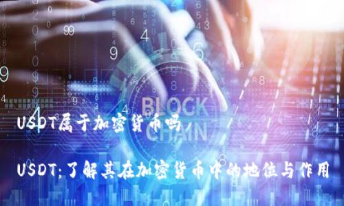 USDT属于加密货币吗

USDT：了解其在加密货币中的地位与作用