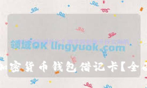 如何选择最适合你的加密货币钱包借记卡？全面指南与热门品牌推荐