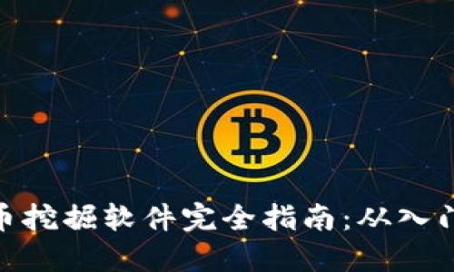 加密货币挖掘软件完全指南：从入门到精通